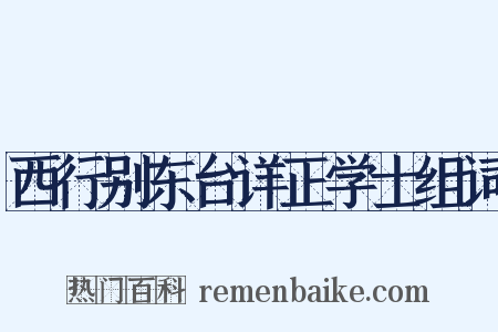 西行别东台详正学士组词是什么意思的图片
